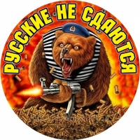 Наклейка «Русские не сдаются» с медведем ВДВ