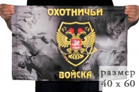 Флаг "Охотничьи войска" 40х60 см